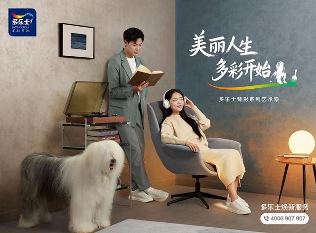 多乐士焕新多彩生活，以环保和色彩开启美丽新篇章