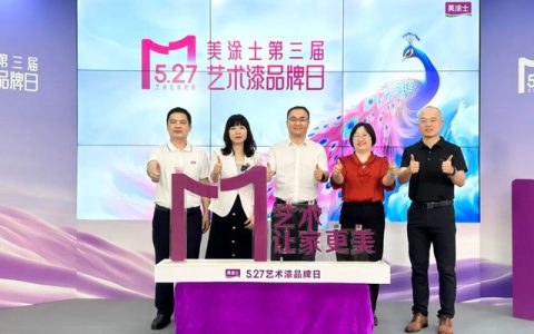 美涂士第三届艺术漆品牌日：超级符号"M"重磅发布