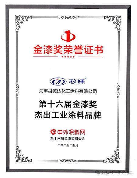 破卷立新，美达化工荣获“第十六届金漆奖杰出工业涂料品牌”！