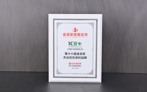 亚卡仿石漆闪耀第十六届金漆奖，引领仿石涂料行业革新
