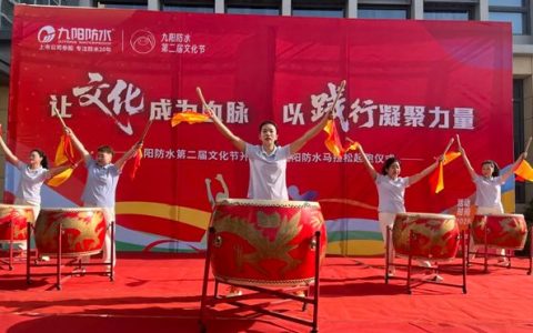 让文化成为血脉 以践行凝聚力量 |九阳防水第二届文化节圆满收官！
