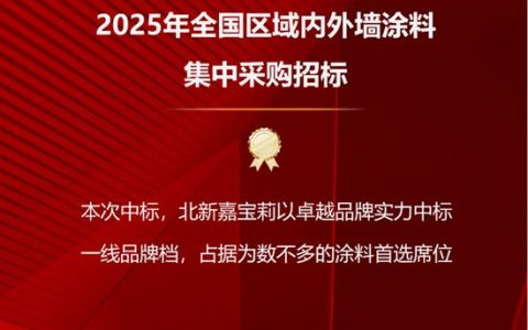 嘉宝莉：中标开门红！再获央企集采大单！