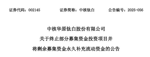 50万吨产能“说停就停”！钛白龙企16亿资金急转弯