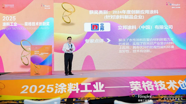 立邦荣膺“2025荣格技术创新奖”，助力光伏产业发展和全球能源转型