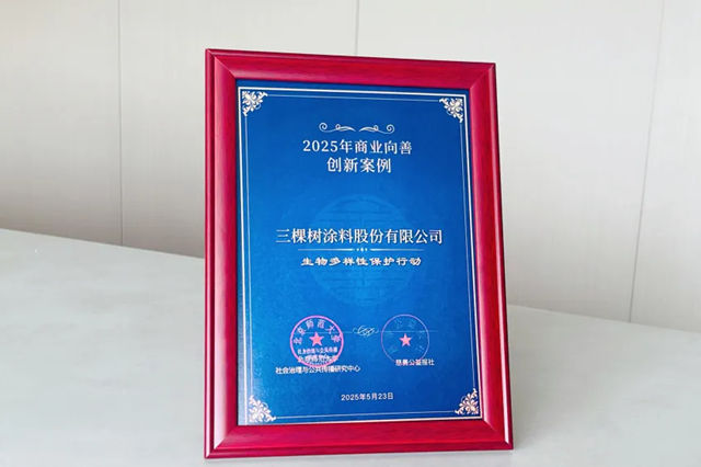 三棵树入选2025年商业向善创新案例，彰显生物多样性保护决心