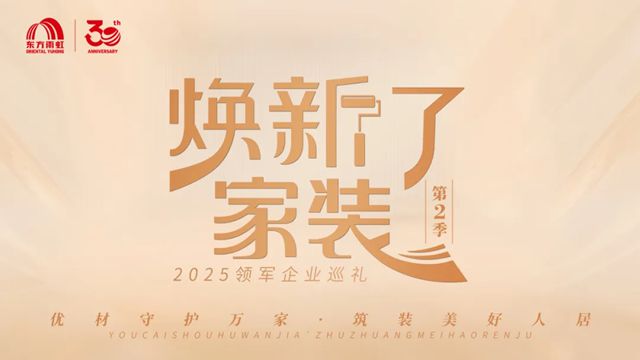 东方雨虹：聚势前行，冲刺决胜时刻！