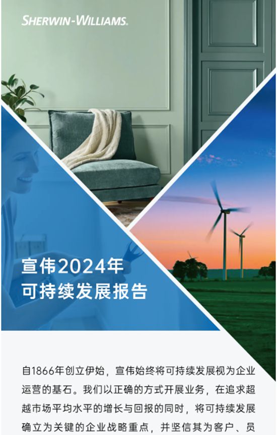 宣伟发布《2024年可持续发展报告》