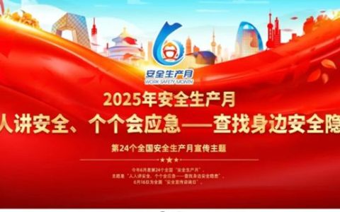 安全就是幸福丨鱼童2025年度安全月活动启动仪式