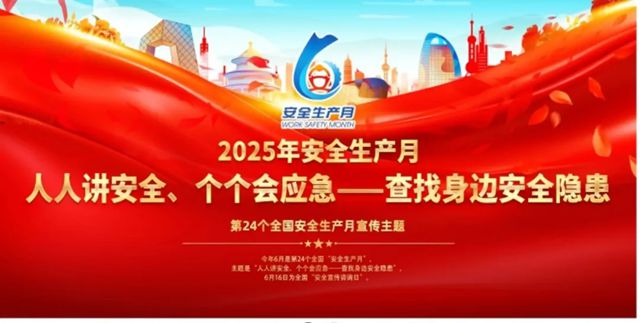 安全就是幸福丨鱼童2025年度安全月活动启动仪式
