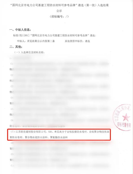 凯伦股份光荣入选国网北京市电力公司第一批“基建工程防水材料可参考品牌”！
