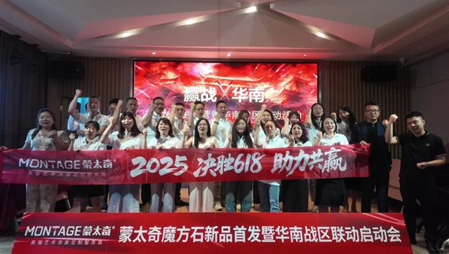 蒙太奇华南战区联动·广东站圆满收官