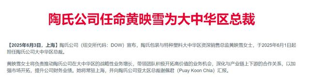 化工巨头中国区换帅！30年技术派女将接任总裁，她的背景不一般