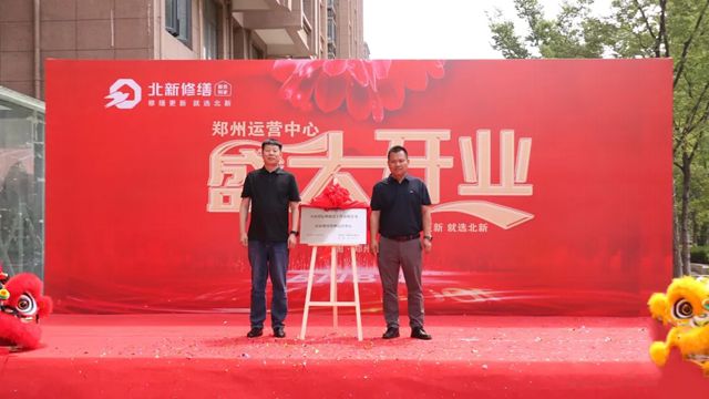 北新修缮郑州运营中心盛大开业