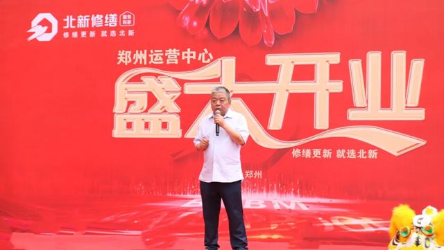 北新修缮郑州运营中心盛大开业