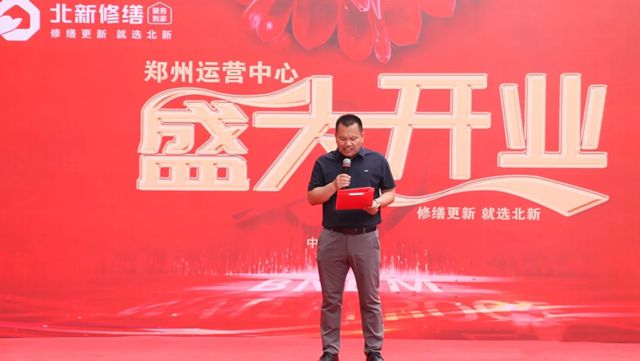北新修缮郑州运营中心盛大开业