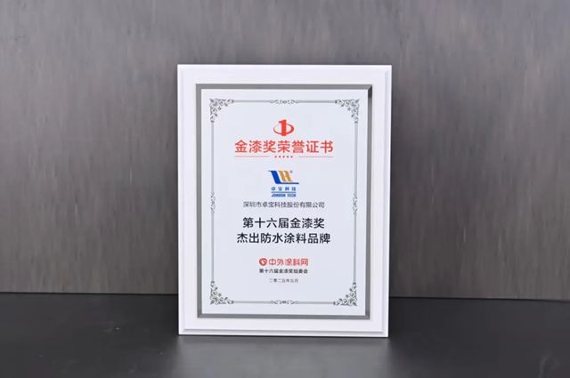 卓宝连续四年斩获金漆奖“杰出防水涂料品牌”