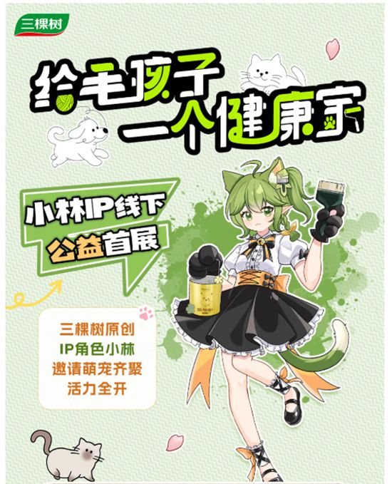 三棵树小林线下公益首展，让爱“益”起出发！