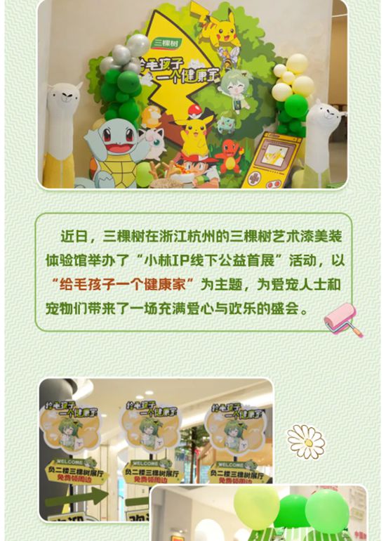 三棵树小林线下公益首展，让爱“益”起出发！