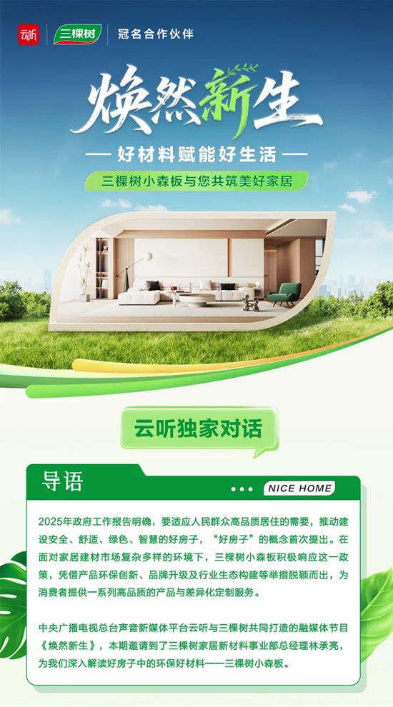 三棵树小森板与您共筑美好家居