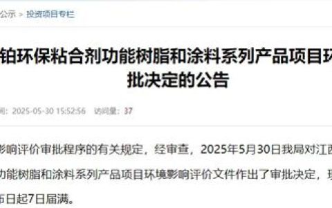 超10亿重大投资 年产39万吨涂料、树脂项目落子江西