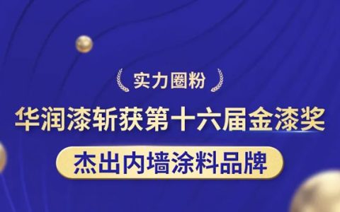华润漆斩获第十六届金漆奖杰出内墙涂料品牌