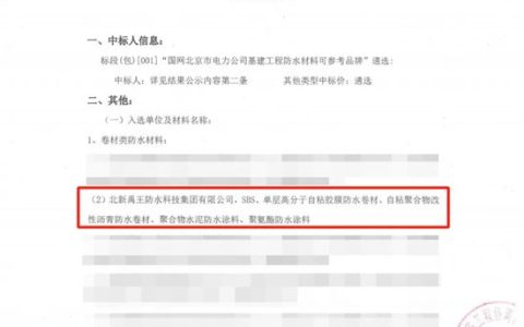 北新防水入选国网北京市电力公司“首批基建工程防水材料可参考品牌”