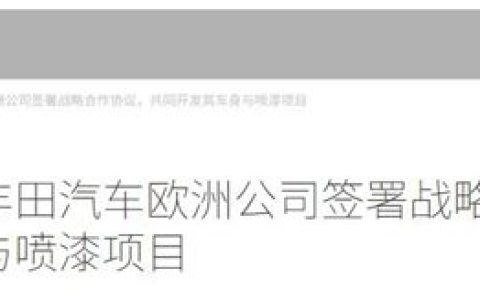 王炸联手！巴斯夫+汽车巨头，按下涂料变革“加速键”