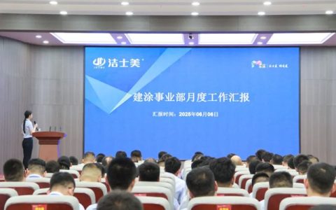 洁士美召开月度销售会议暨全体员工大会