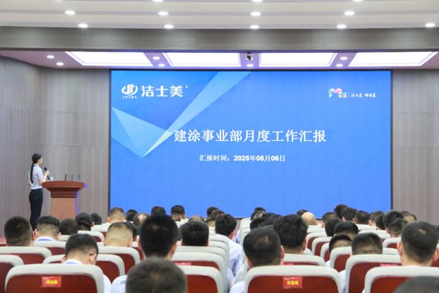洁士美召开月度销售会议暨全体员工大会