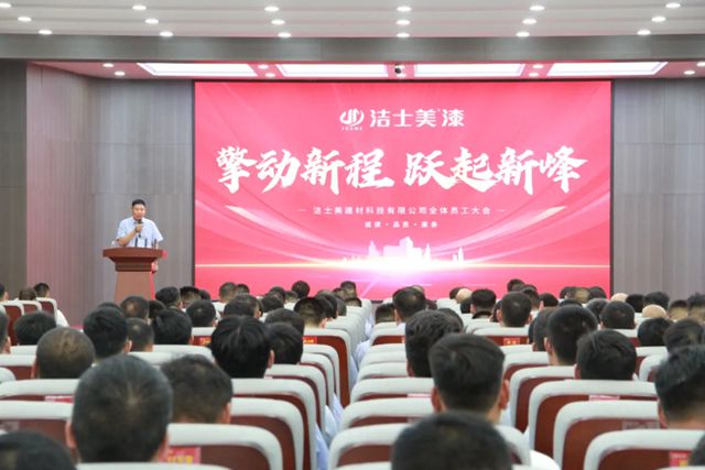 洁士美召开月度销售会议暨全体员工大会
