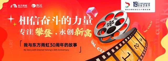 当三十周年遇见文化艺术节：奋斗为炬，攀登者永不止步