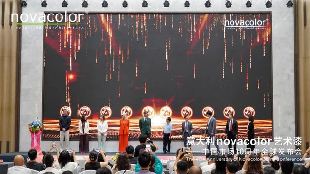 跨越十年，未来更可期！“意大利novacolor艺术漆——中国市场10周年全球发布会”在沪盛大召开