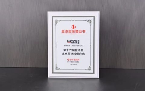 朗盛连续五年获得“金漆奖杰出原材料供应商”