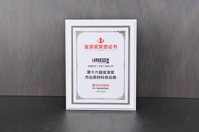 朗盛连续五年获得“金漆奖杰出原材料供应商”