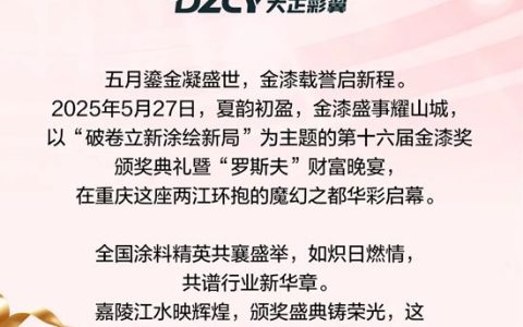 国货之光闪耀！大正彩翼斩获第十六届金漆奖“杰出内墙涂料品牌”