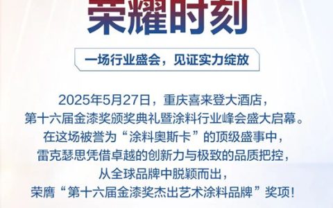 雷克瑟思斩获第十六届金漆奖“杰出艺术涂料品牌”