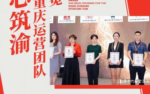 匠心筑渝，金漆奖加冕雷克瑟思重庆运营团队