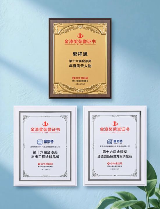富思特十年蝉联“金漆奖”