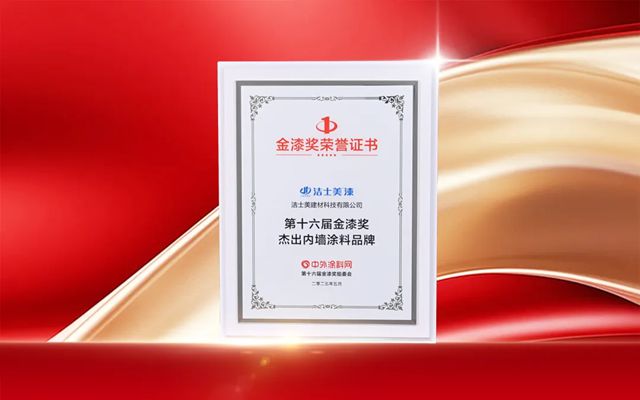 双冠加冕|洁士美荣膺金漆奖双项大奖