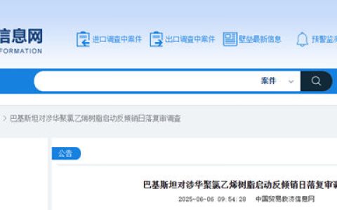巴基斯坦对涉华聚氯乙烯树脂启动反倾销日落复审调查