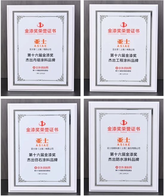 载誉而归！亚士实力斩获金漆奖6项大奖