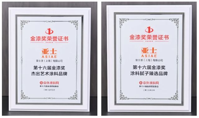 载誉而归！亚士实力斩获金漆奖6项大奖