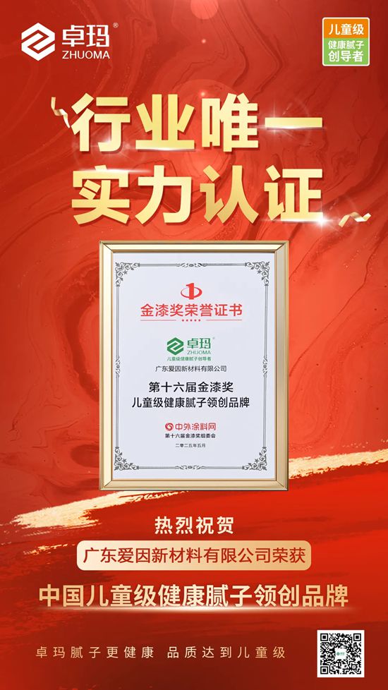  卓玛再获金漆奖：中国儿童级健康腻子领创品牌！