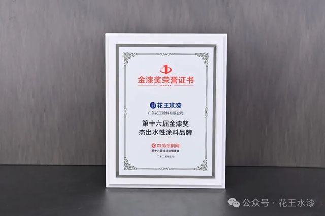 载誉而归！花王水漆再次荣获第十六届金漆奖两项大奖