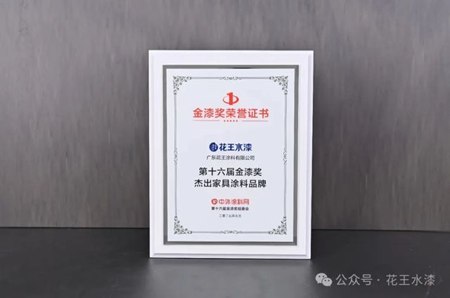 载誉而归！花王水漆再次荣获第十六届金漆奖两项大奖