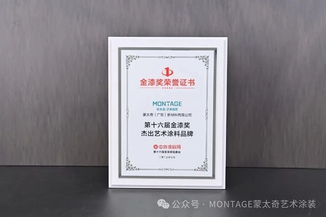  蒙太奇荣膺第16届“金漆奖”杰出艺术涂料品牌