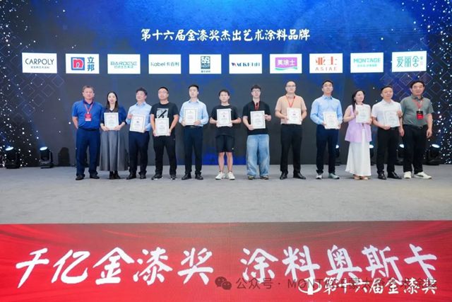 蒙太奇荣膺第16届“金漆奖”杰出艺术涂料品牌