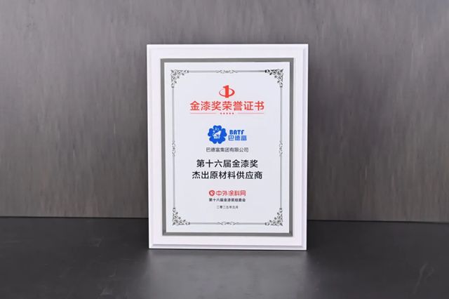 巴德富集团连续六年蝉联金漆奖“杰出原材料供应商”