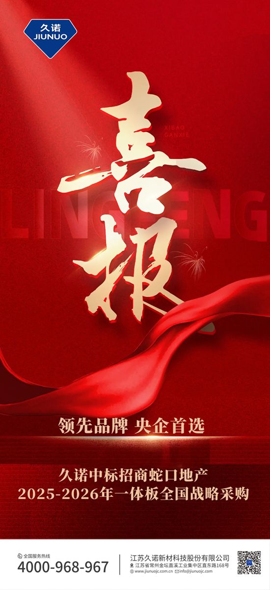 精诚合作再续新程，久诺中标招商蛇口地产 2025-2026 年一体板全国战略采购！