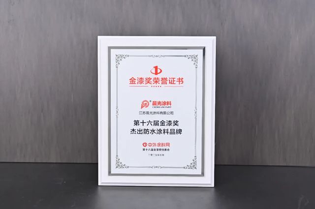 晨光涂料闪耀第十六届金漆奖！缪国元董事长荣获“年度风云人物”，企业斩获六大奖项！